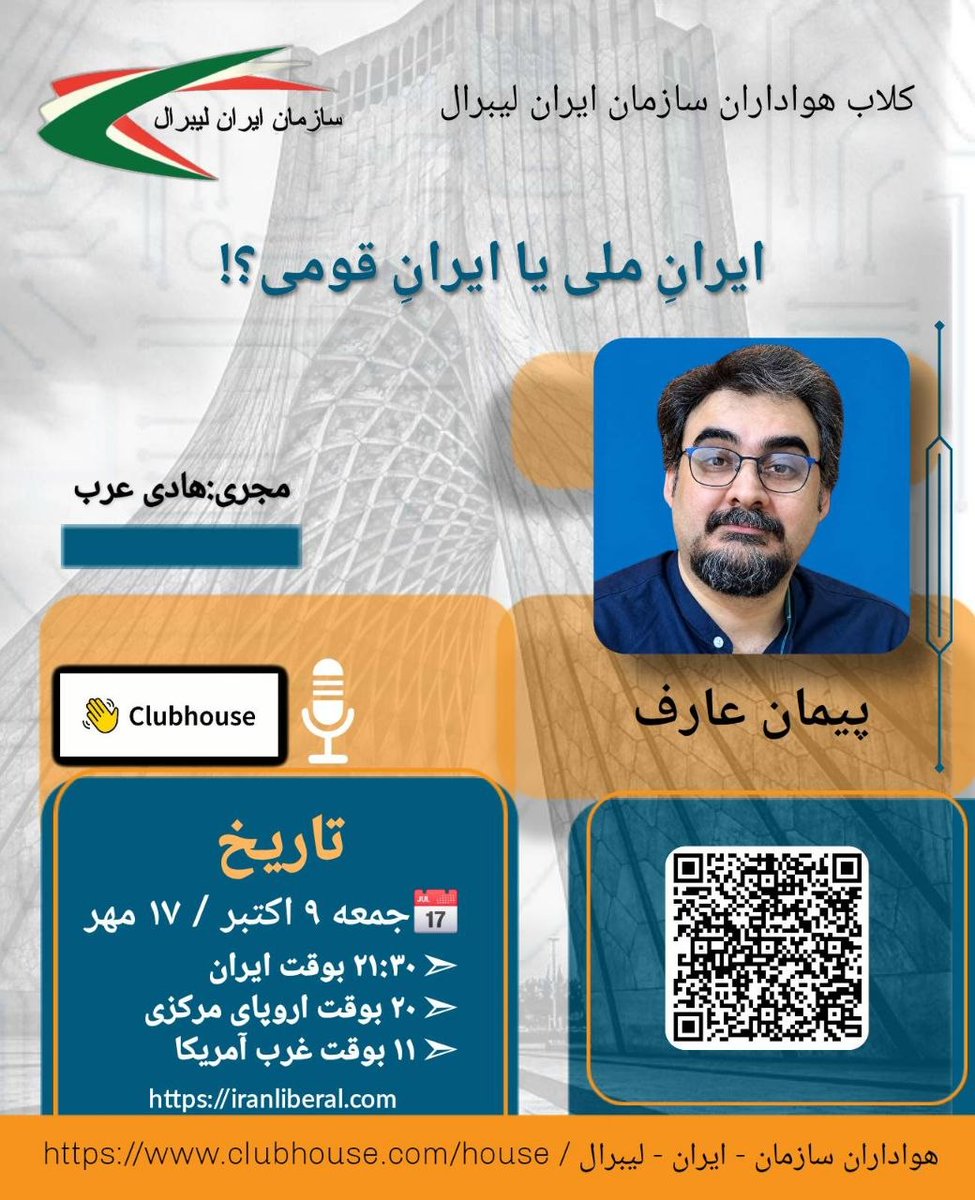 jjdliran1397's tweet photo. کلاب هاوس،جمعه ۹ اکتبر ۲۰۲۶ -۱۷مهر۱۴۰۵
مهمان:دکتر #پیمان_عارف(@Peyman_Aref)
موضوع:#ایران_ملی یا #ایران_قومی 
۹ و نیم شب ایران
۸ شب اروپای مرکزی
۱۱ صبح غرب کالیفرنیا
#ایران
#ملت_ایران
#تمامیت_ارضی
#قومگرائی
#طایفه_گرائی
#فدرالیسم
#��انترکیسم
#ستون_پنجم
https://t.co/XpxjBdGo5c https://t.co/6TkBOzGUFX