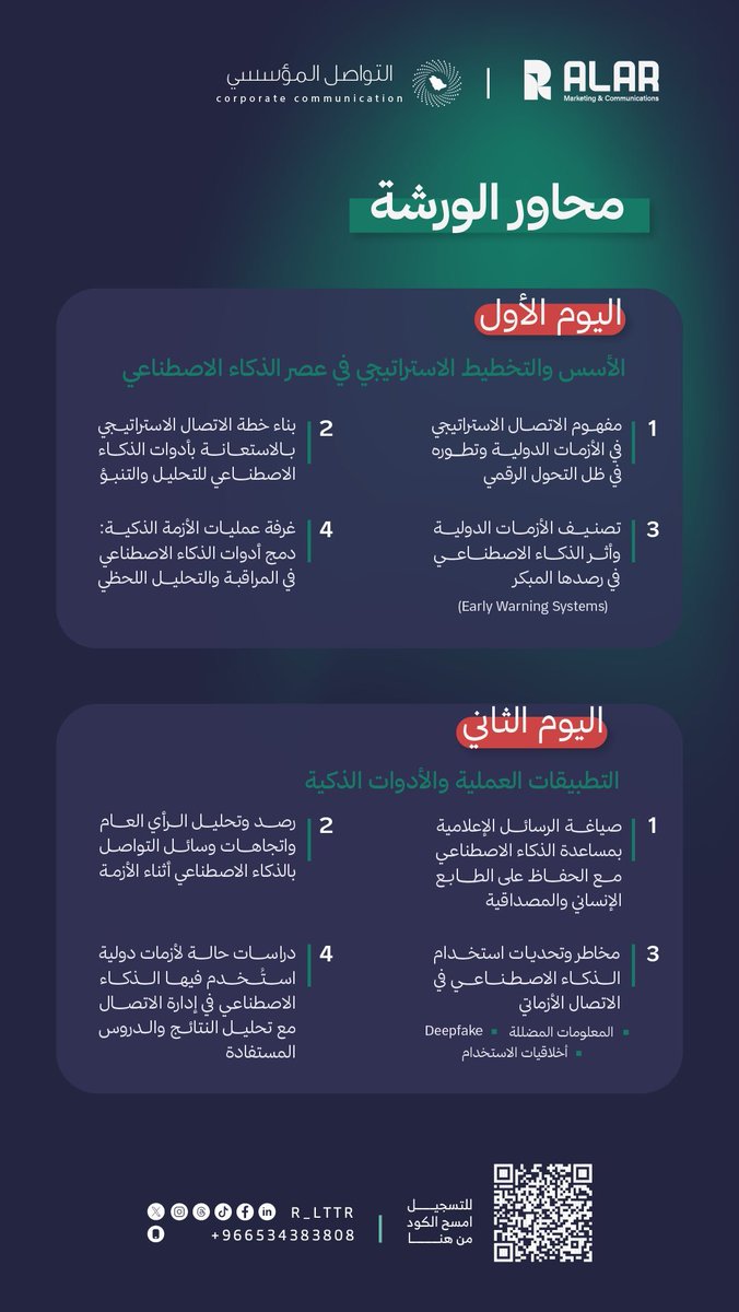 IC_community2's tweet photo. 🇸🇦🔥 فوز الأخضر يستاهل احتفال است��نائي!

خصم 50% على ورشة إدارة الاتصال الاستراتيجي في الأزمات الدولية 🎯

🎟️ الكود: السعودية

🔗 سجّل الآن: https://t.co/NATGN6NfID

💚🇸🇦 احتفل بالفوز… وطوّر مهاراتك! https://t.co/dPGby79kds