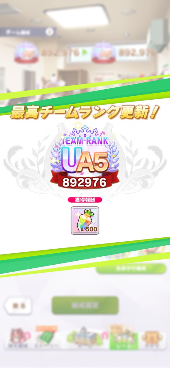 Lucifer1109CG's tweet photo. やっとランクUSのウマ娘が出て、チームランクUA5に到達。 https://t.co/NSarwlTjPR