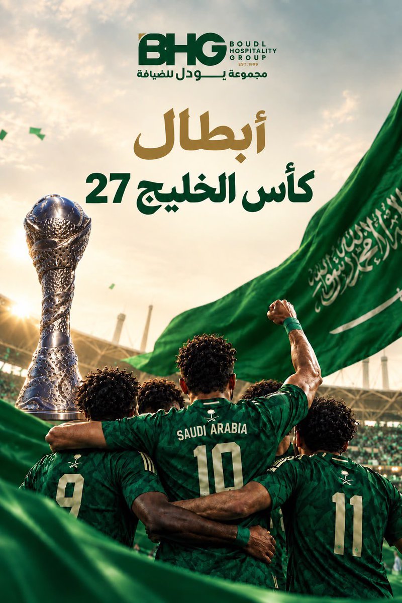 BoudlGroup's tweet photo. المجد سعودي.. والكأس للأخضر 🇸🇦🏆
نبارك لمنتخبنا الوطني تتويجه بلقب كأس الخليج 27
أبطالٌ رفعوا راية الوطن وحققوا المجد 💚
#خليجي٢٧ 
#السعودية_الإمارات https://t.co/FpifO6sQd1