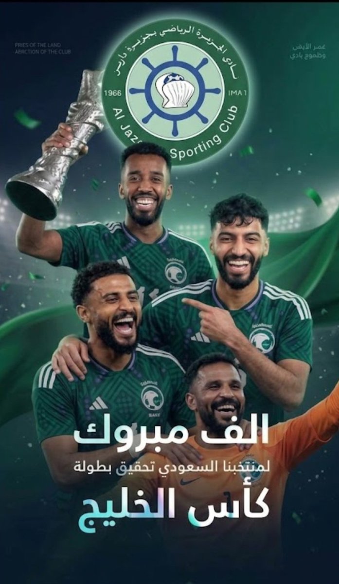 ClubJazeera's tweet photo. فرحة وطن الف مبروك بطولة كاس الخليج للمتخب السعودي 🇸🇦💚💚🇸🇦
يا رايـة الـعـز . . للـعـز خـفـاقه🇸🇦
حنا الجماهير . . للفوز مشتاقه🎉👏🏻
🤍🌸

#خليجي٢٧ 
#كاس_الخليج_في_جدة 
#كاس_خليجي_٢٧ 
#السعودية_الإمارات https://t.co/lGMXNufdeK
