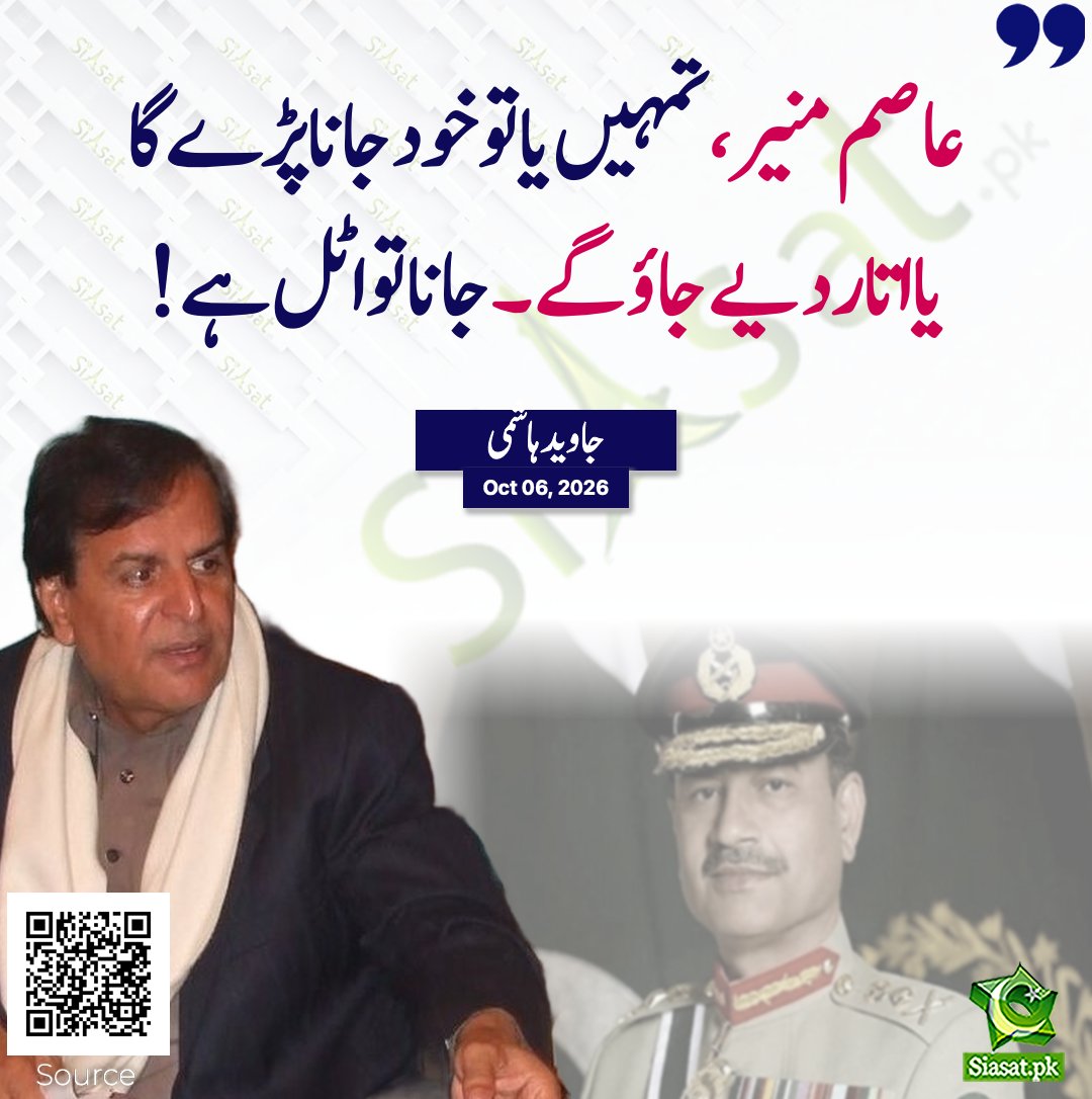 siasatpk's tweet photo. “لانگ مارچ بھرپور طریقے سے اپنی منزل کی جانب رواں ہے۔ میں ایوب خان کے خلاف مارچ سے لے کر کئی مارچوں کا حصہ رہا ہوں۔ مگر حقیقتاً ان سب مارچوں کے پیچھے کوئی نہ کوئی جرنیلی سپورٹ  موجود ہوتی تھی۔

عمران خان کا مارچ پہلا اور حقیقی جمہوری مارچ ہے۔ یہ قوم کی آزادی کا مارچ ہے۔ یہ جہاد ہے! عوام نے غلامی کی زنجیریں توڑ دی ہیں۔

میں جمہوریت کی پہلی صف کا سپاہی ہوں۔
جب نواز شریف بہانے بنا کر بھاگ جاتے تھے، میں اکیلا لڑا ہوں۔
آج عمران خان ڈٹ کر کھڑا ہے۔ کیسے اس کا ساتھ نہ دوں؟

عاصم منیر، تمہیں یا تو خود جانا پڑے گا یا اتار دیے جاؤ گے۔ جانا تو اٹل ہے۔

انشاءاللہ ملتان سے مارچ کا آغاز کروں گا۔”

@JavedHashmiJH