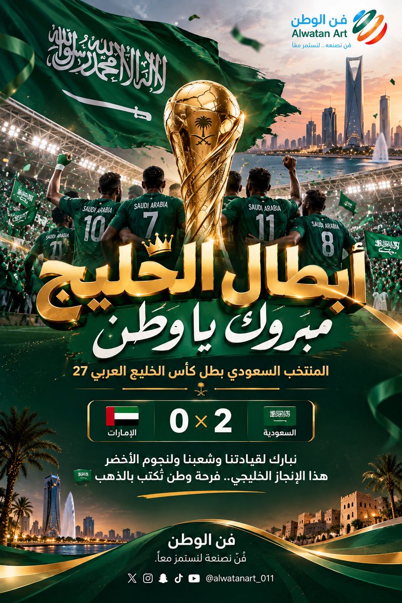 alwatanart_011's tweet photo. 🇸🇦🏆 أبطال الخليج..
مبروك يا وطن!
#السعودية_الامارات 
أخضرنا بطلاً لـ كأس الخليج العربي 27 بعد انتصاره في النهائي على الإمارات بنتيجة 2–0. 💚🤍

مبارك لقيادتنا وشعبنا ونجوم الأخضر هذا الإنجاز #خليجي٢٧ وفرحة وطن تُكتب بالذهب. 🇸🇦✨

#فن_الوطن 
فنٌ نصنعهُ لنستمرَ معًا. https://t.co/w921mcr6cS