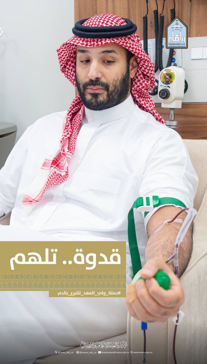 IMSIU_edu_sa's tweet photo. #حملة_ولي_العهد_للتبرع_بالدم
#جامعة_الإمام https://t.co/u98g17v04F
