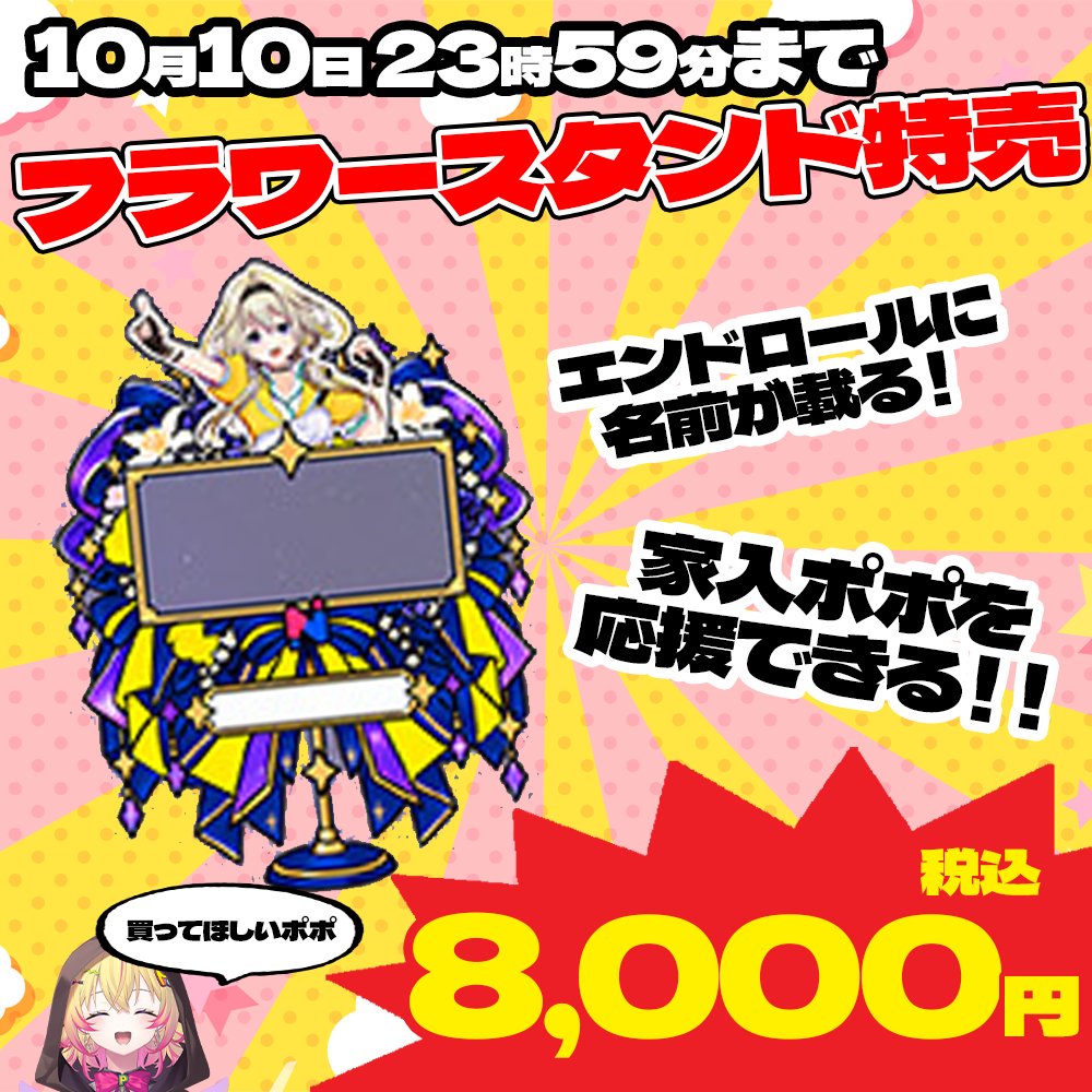 Popo_Ieiri's tweet photo. 💐フラワースタンド特売💥

10月17・18日に開催されるななしいんくライブのフラワースタンドが発売中ポポ💐💛💛
ポポちゃんの応援よろポポお願いします‼️✨

🔻ご購入はこちらから🔻
https://t.co/M9QU5qjNUL

30文字のメッセージも記入可能ポポ👀‼️
何書いたらいいか分からない人↓ https://t.co/AF4LZNTO25