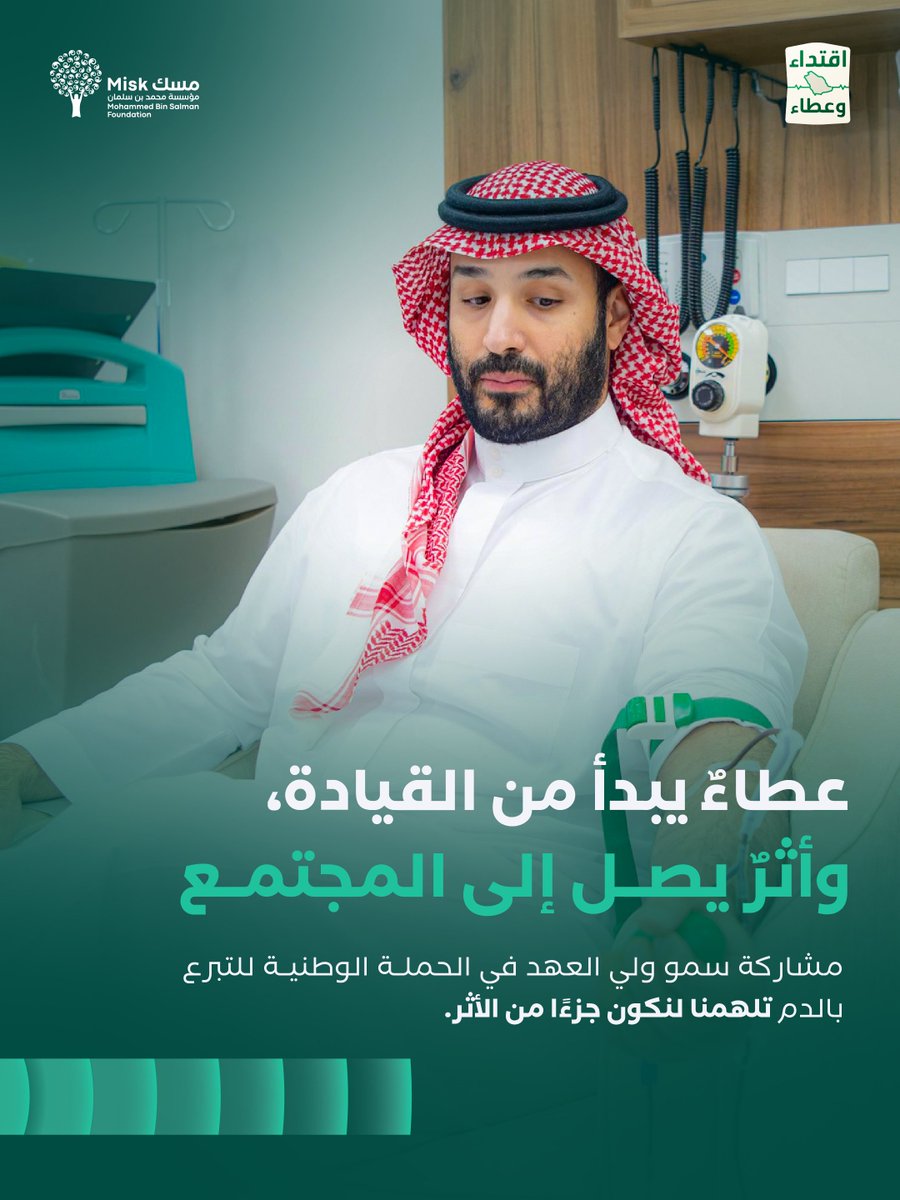 MiskCommunity's tweet photo. سمو #ولي_العهد يُطلق الحملة الوطنية للتبرع بالدم، ليكون العطاء هويّتنا، والتراحم لغتنا المشتركة.

#حملة_ولي_العهد_للتبرع_بالدم
#مسك_للمجتمع https://t.co/QRNLjGVtnT