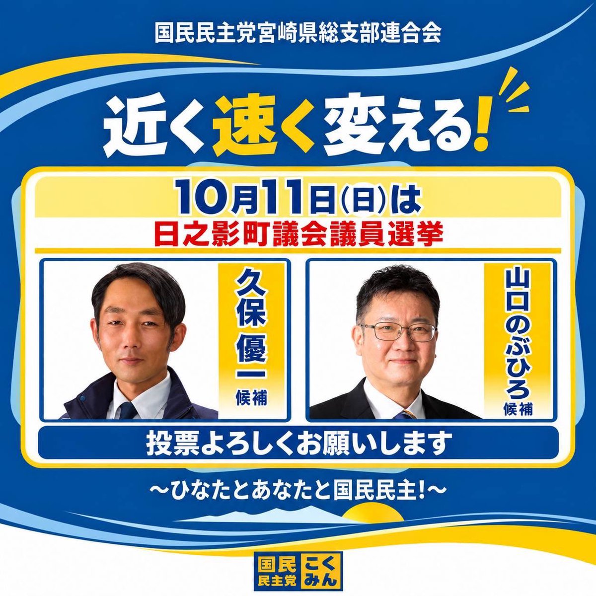 nagatomoshinji's tweet photo. 【日之影町議会選挙が始まりました】

10/6、宮崎県日之影町議会選挙が始まりました。

人口3,000人の中山間地域の日之影町議会の定数は8人。そこに9人が立候補しました。

国民民主党からは、２期目をかけた久保優一議員と、新人の山口のぶひろさんが出陣。

山口候補は、大学職員など教育分野の仕事に30年従事した強みを活かし、日之影の子どもたちの教育環境の充実を訴えます。

私が今年の夏の海外視察でシンガポール、タイを訪れた際に、宮崎の中山間地域出身の若者が現地で活躍していることに胸が躍り、誇らしく感じました。

ふるさとの環境で人が育ちます。そこから大きく羽ばたいた子どもたちが、県外や海外で活躍して、地元に恩返しする。戻ってきて地元を活性化させる。そんな子育てができるまちになり、ふるさとの風景を残していければーー。

同時に人口が減少する中でのスマートシュリンクにも取り組まなければなりません。

町土の約91%が山林の日之影町。里山の暮らしを守っていただいている町民の皆様の課題解決に、久保候補、山口候補と連携して取り組んで参ります。

最後まで応援の程、よろしくお願い致します🙇‍♀️
