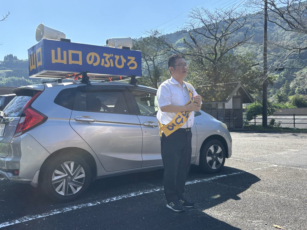 nagatomoshinji's tweet photo. 【日之影町議会選挙が始まりました】

10/6、宮崎県日之影町議会選挙が始まりました。

人口3,000人の中山間地域の日之影町議会の定数は8人。そこに9人が立候補しました。

国民民主党からは、２期目をかけた久保優一議員と、新人の山口のぶひろさんが出陣。

山口候補は、大学職員など教育分野の仕事に30年従事した強みを活かし、日之影の子どもたちの教育環境の充実を訴えます。

私が今年の夏の海外視察でシンガポール、タイを訪れた際に、宮崎の中山間地域出身の若者が現地で活躍していることに胸が躍り、誇らしく感じました。

ふるさとの環境で人が育ちます。そこから大きく羽ばたいた子どもたちが、県外や海外で活躍して、地元に恩返しする。戻ってきて地元を活性化させる。そんな子育てができるまちになり、ふるさとの風景を残していければーー。

同時に人口が減少する中でのスマートシュリンクにも取り組まなければなりません。

町土の約91%が山林の日之影町。里山の暮らしを守っていただいている町民の皆様の課題解決に、久保候補、山口候補と連携して取り組んで参ります。

最後まで応援の程、よろしくお願い致します🙇‍♀️