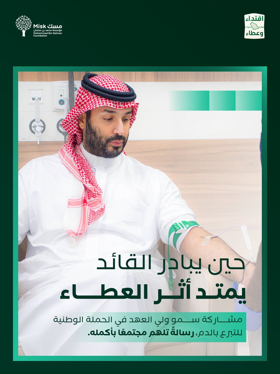 MiskKSA's tweet photo. سمو #ولي_العهد يُبادر، ويُلهم، ويقود لفتةً وطنية عنوانها العطاء والترابط.

#حملة_ولي_العهد_للتبرع_بالدم
#مؤسسة_مسك https://t.co/7AuvhTDitJ