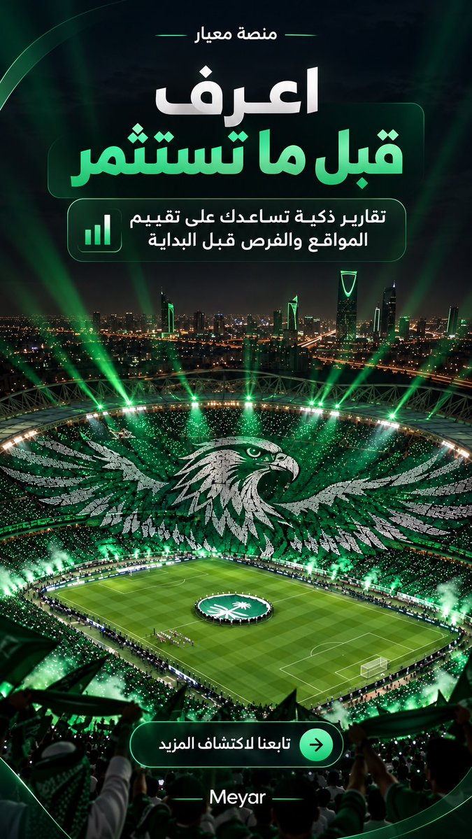 meyar_ai's tweet photo. 🇸🇦 الأخضر في الملعب… ومعيار معك قبل كل خطوة 💚

قبل ما تختار موقع مشروعك، اعرف التفاصيل قبل ما تستثمر.
قريبًا… #معيار

——
#خليجي٢٧ #صقورنا_فخرنا #مصرف_الراجحي #كاس_الخليج_في_جدة 
#السعوديه_الامارات #فوز_السعوديه #نينجا_يشجع_الاخضر #المنتخب_اليوم https://t.co/RDOAuurQlP