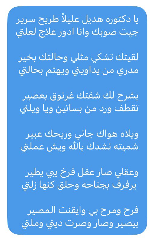 alshaieb77's tweet photo. @fatoo__ma يا دكتوره هديل عليلاً طريح سرير
جيت صوبك وانا ادور علاج لعلتي

لقيتك تشكي مثلي وحالتك بخير
مدري من يداويني ويهتم بحالتي

بشرح لك شفتك غرنوق بعصير
تقطف ورد من بساتين ويا ويلتي

ويلاه هواك جاني وريحك عبير
شميته نشدك بالله ويش عملتي https://t.co/v6aK8eHVKA