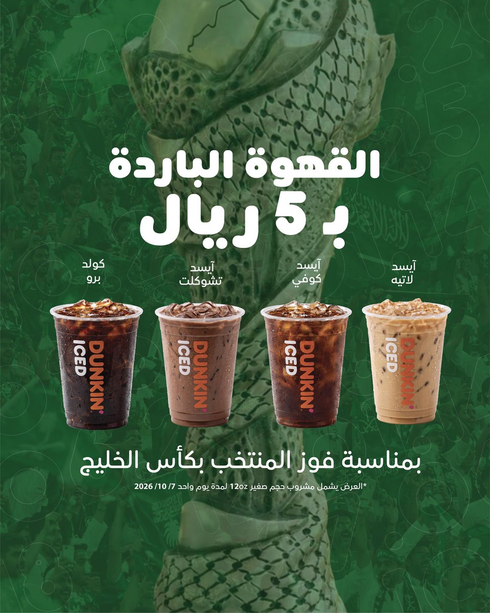 DunkinDonutsKSA's tweet photo. احتفّل مع الأخضر بعرض القهوة الباردة من دانكن لمدة 24 ساعة 🇸🇦🫂
#هذا_ا��أخضر 
#وقته_كل_الوقت https://t.co/fzBZZ26iRQ