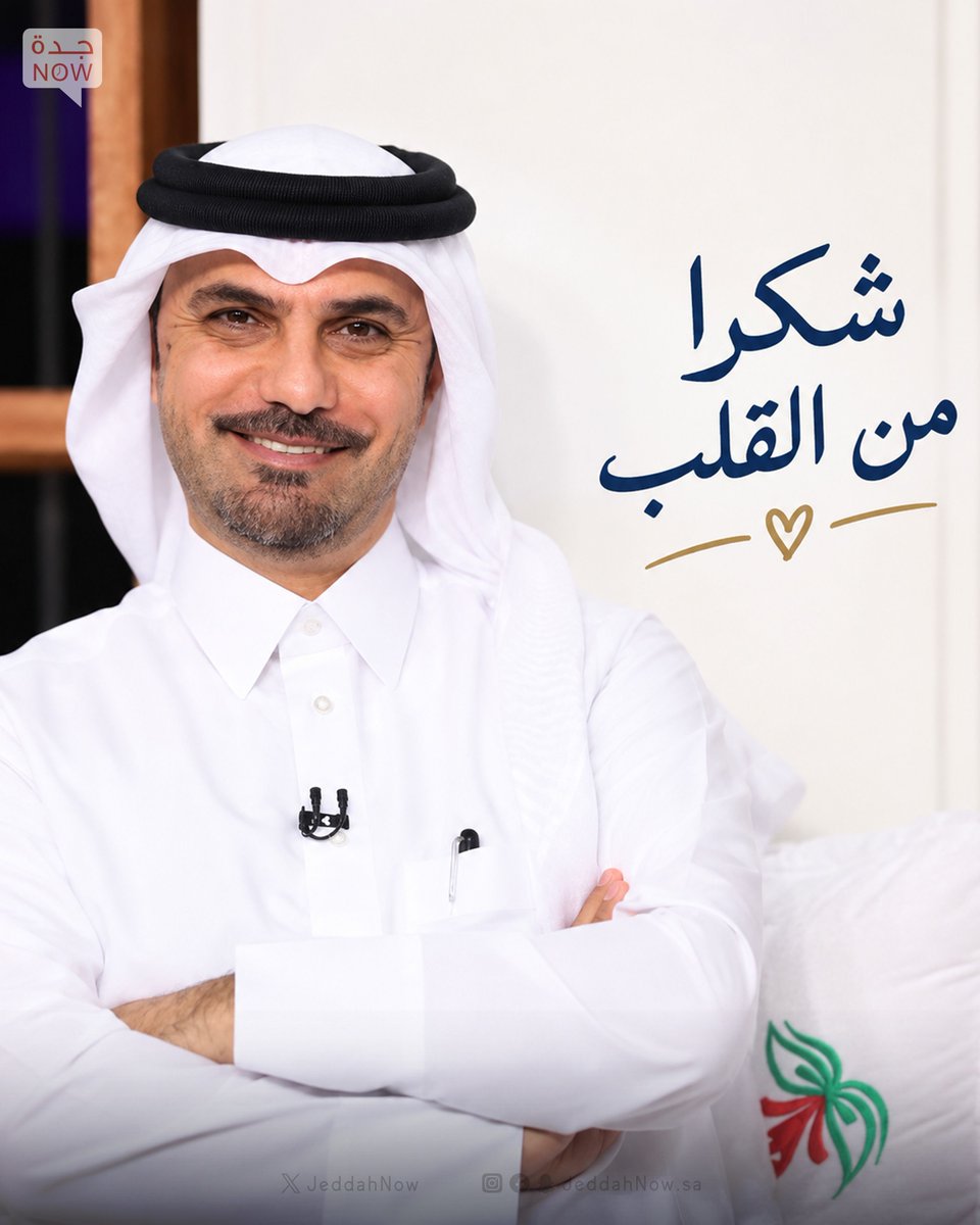 JeddahNow's tweet photo. إلى الإعلامي المبدع/ خالد جاسم 🌟، 

من أهالي #جدة جميعاً، كل الشكر والتقدير لك ولفريقك المميز على كل جهودكم العظيمة وما قدمتموه لمدينتنا الغالية. 🌊
ما قمت به من عمل استثنائي لا يدل فقط على احترافيتك وبراعتك، بل يعبر عن روحك الأصيلة. 👏✨
تجسيد رائع لروح الإعلام الهادف والاحترافي، وأنت وفريقك دائماً أهلٌ للتكريم والإشادة. 🎖️👑👏

#السعودية_الإمارات
#خليجي_الديار_العربية27
#كأس_الخليج || #خليجي27