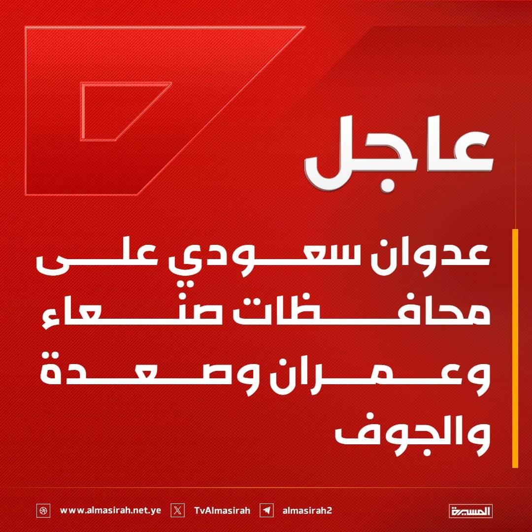 Nasr_Amer1's tweet photo. عاجل

عدوان سعودي على محافظات صنعاء وعمران وصعدة والجوف

#التصعيد_بالتصعيد https://t.co/aLzIXLPq4C