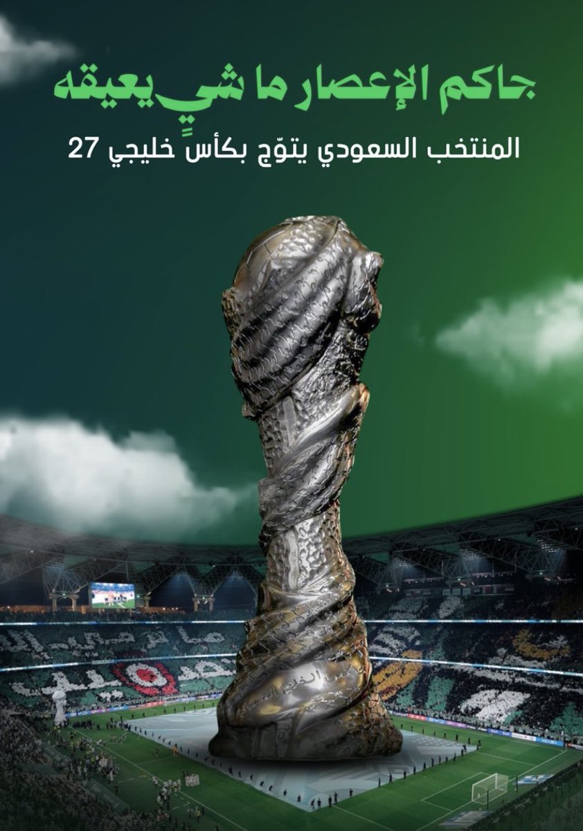 m166661's tweet photo. #خليجي_الديار_العربية27 
#جاكم_الإعصار_ماشي_يعيقه #السعودية https://t.co/IMTI5j0Gtw