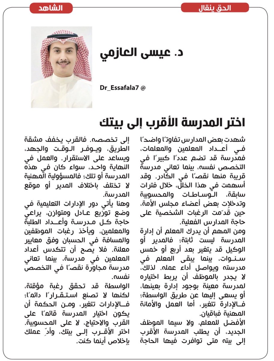 dr_essafala7's tweet photo. #وزيرالتربية #الكويت #التكدس #السعودية_الإمارات #كاس_خليجي_٢٧ #المعلم 
مقالتي الجديدة : جريدة الشاهد 

اختر المدرسة الأقرب إلى بيتك https://t.co/4rGOYuYFFd