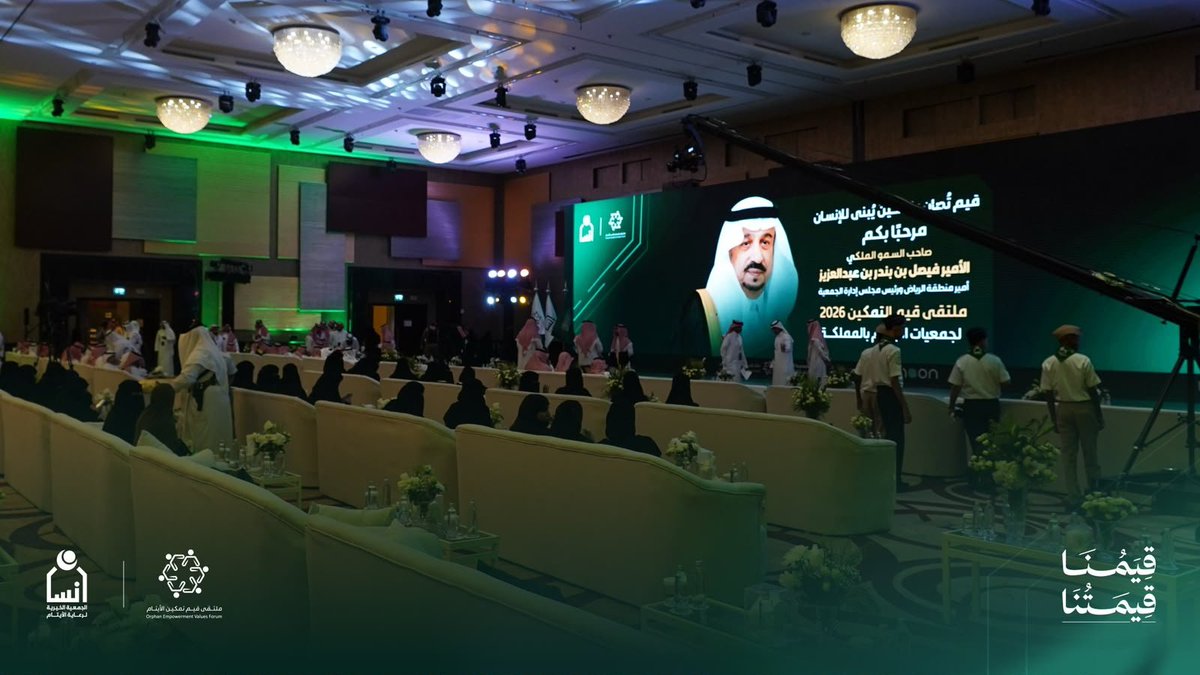 Malath_yatim's tweet photo. مع ختام اليوم الأول من #ملتقى_قيم_التمكين26، نختتم يومًا ثريًا بالتجارب والممارسات وتبادل الخبرات بين جمعيات الأيتام في المملكة.

وتشرّف الملتقى بحضور صاحب السمو الملكي الأمير فيصل بن بندر بن عبدالعزيز، أمير منطقة الرياض، خلال الحفل الرئيسي؛ في لقاء يعكس الاهتمام بتعزيز مسارات التمكين وتطوير الممارسات ذات الأثر في حياة الأيتام وأسرهم.

شكرًا لـ #جمعية_إنسان @ensanorg على التنظيم المميز، ونترقب اليوم الثاني وما يحمله من معرفة وتجارب وفرص للتكامل.

#قيمنا_قيمتنا