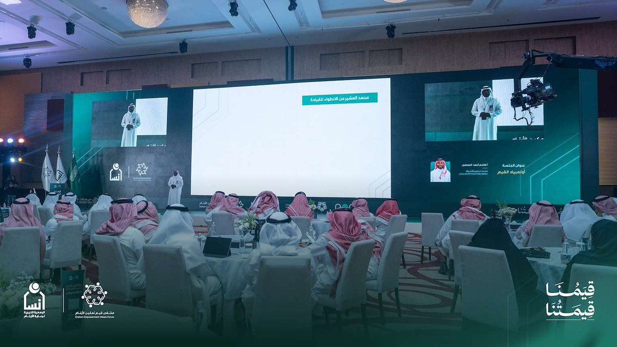 Malath_yatim's tweet photo. مع ختام اليوم الأول من #ملتقى_قيم_التمكين26، نختتم يومًا ثريًا بالتجارب والممارسات وتبادل الخبرات بين جمعيات الأيتام في المملكة.

وتشرّف الملتقى بحضور صاحب السمو الملكي الأمير فيصل بن بندر بن عبدالعزيز، أمير منطقة الرياض، خلال الحفل الرئيسي؛ في لقاء يعكس الاهتمام بتعزيز مسارات التمكين وتطوير الممارسات ذات الأثر في حياة الأيتام وأسرهم.

شكرًا لـ #جمعية_إنسان @ensanorg على التنظيم المميز، ونترقب اليوم الثاني وما يحمله من معرفة وتجارب وفرص للتكامل.

#قيمنا_قيمتنا