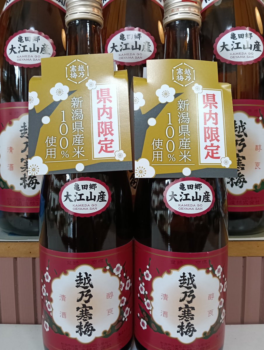 sakeohagiya's tweet photo. おはようございます。
水曜日　朝５時台です。
新潟限定のお酒が入荷しております。
皆様の御来店　御注文　心よりお待ちしております🙇
本日も素晴らしい１日であります様に✨️ https://t.co/obQua1gtZo