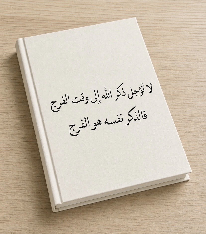 Agreed22's tweet photo. لا تؤجّل ذكر الله إلى وقت الفرج، فالذكر نفسه هو الفرج. https://t.co/qKngaJ9sh2