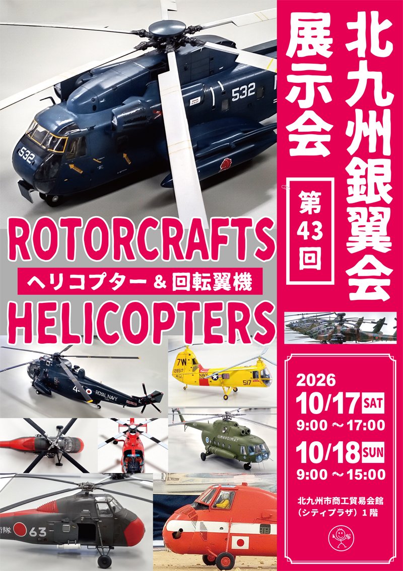 ginyokukai's tweet photo. 北九州銀翼会からのお知らせ

第43回北九州銀翼会展示回まで、あと10日あまりとなりました。会員の方々から、作品完成の知らせを聞いています。
今回は例年より展示台の数を増やす計画です。飛行機模型に関心のある方は、是非お越しください。 https://t.co/bbWvK63SJj