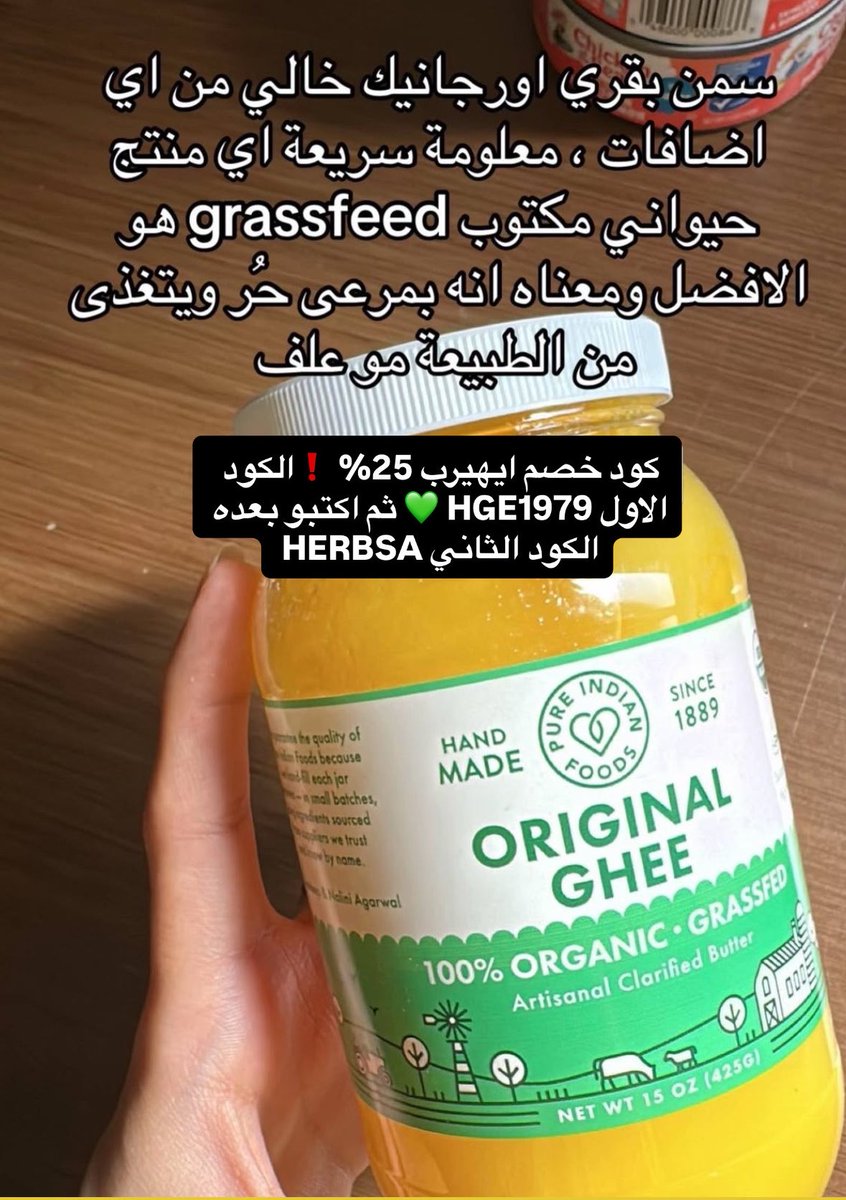 __eliia's tweet photo. تبغين بديل للسمن والزبدة؟ 👀 هذا اللي لفت نظري وانا ابحث عن سمن عضوي..

السمن البقري العضوي (Ghee) خيار ممتاز للطبخ وإضافة نكهة غنية للأكل، وهذا النوع مصنوع من زبدة أبقار تتغذى على العشب 🧈🌿

كود خصم ايهيرب 25% 👇❗️
 HGE1979 💚ثم بعده الكود الثاني HERBSA 

#سمن_بقري #ايهيرب https://t.co/sLnd7ABGhI