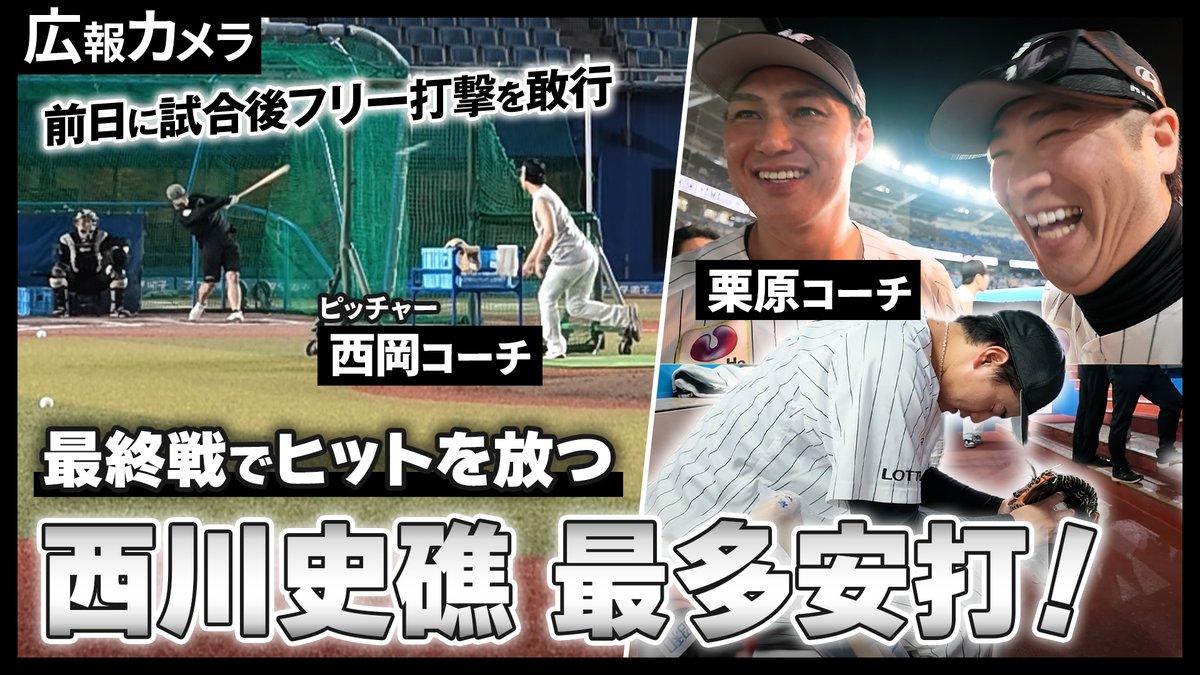 chibalotte's tweet photo. 10/6(火)、#西川史礁 選手がレギュラーシーズン最終戦で最多安打を決めるヒット！その舞台裏をカメラが撮影した動画を公式YouTubeで公開しました。ぜひ、ご覧ください！

▼https://t.co/AONkTMjIve
#chibalotte #広報カメラ https://t.co/pjbqiLyh7g
