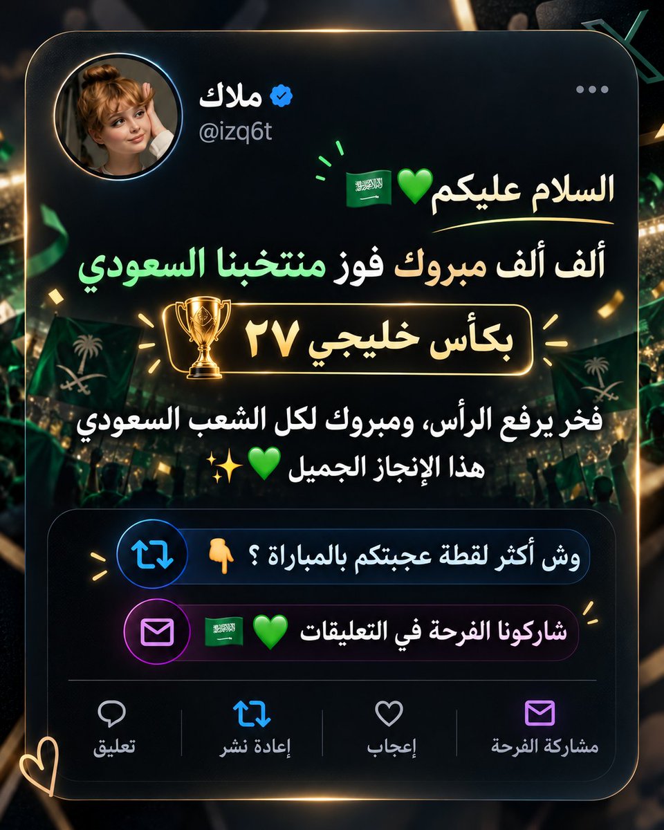 izq6t's tweet photo. السلام عليكم 🇸🇦💚
ألف ألف مبروك فوز منتخبنا السعودي بكأس خليجي ٢٧ 🏆🇸🇦
فخر يرفع الرأس، ومبروك لكل الشعب السعودي هذا الإنجاز الجميل ✨💚
وش أكثر لقطة عجبتكم بالمباراة؟ 👇
شاركونا الفرحة في التعليقات 🇸🇦💚 https://t.co/FyiZPuCo5e