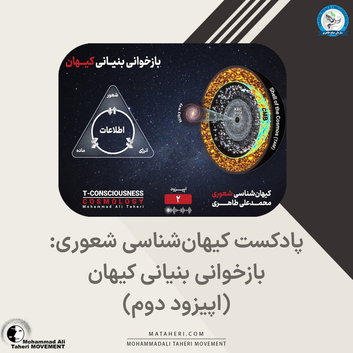 Taheri_Movement's tweet photo. پادکست کیهان‌شناسی شعوری:
بازخوانی بنیانی کیهان
(اپیزود دوم)

محمدعلی طاهری بنیانگذار مکتب عرفان کیهانی حلقه، آکادمی طاهری، موسسه تحقیقات علمی کازمواینتل و سازمان صلح طاهری

لینک اطلاعیه در تلگرام ⏬
https://t.co/hvsImrzg0x

لینک پادکست در یوتیوب ⏬
https://t.co/PSLmEWF31c
@TaheriOfficial 
#کیهان_شناسی_شعوری
#بازخوانی_بنیانی_کیهان