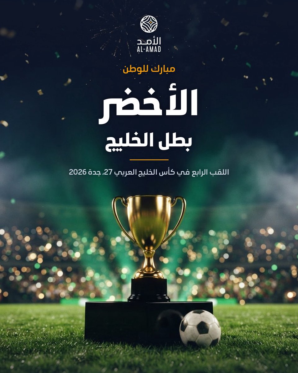 alamadsim's tweet photo. مبارك للوطن 🇸🇦 الأخضر بطلاً لكأس الخليج العربي 27 بفوزه على الإمارات بهدفين دون رد في جدة. لقبٌ رابع، وأول نهائي يُحسم لصالحه في تاريخ البطولة. #خليجي27 #المنتخب_السعودي https://t.co/HQJz3VXyVx