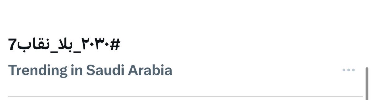 no_more_niqab1's tweet photo. ايه بنات كفو عليكم !!! لا ياثر عليكم ولا شي بالعكس يزيدكم قوه مافي شي يجي بسهوله كل قرار فيه عقبات 
استمروا وخلوا مستواكم اقوى من قبل
#٢٠٣٠_بلا_نقاب7 
#حرروا_ساره_من_الظلم https://t.co/kYoDNlpaF5