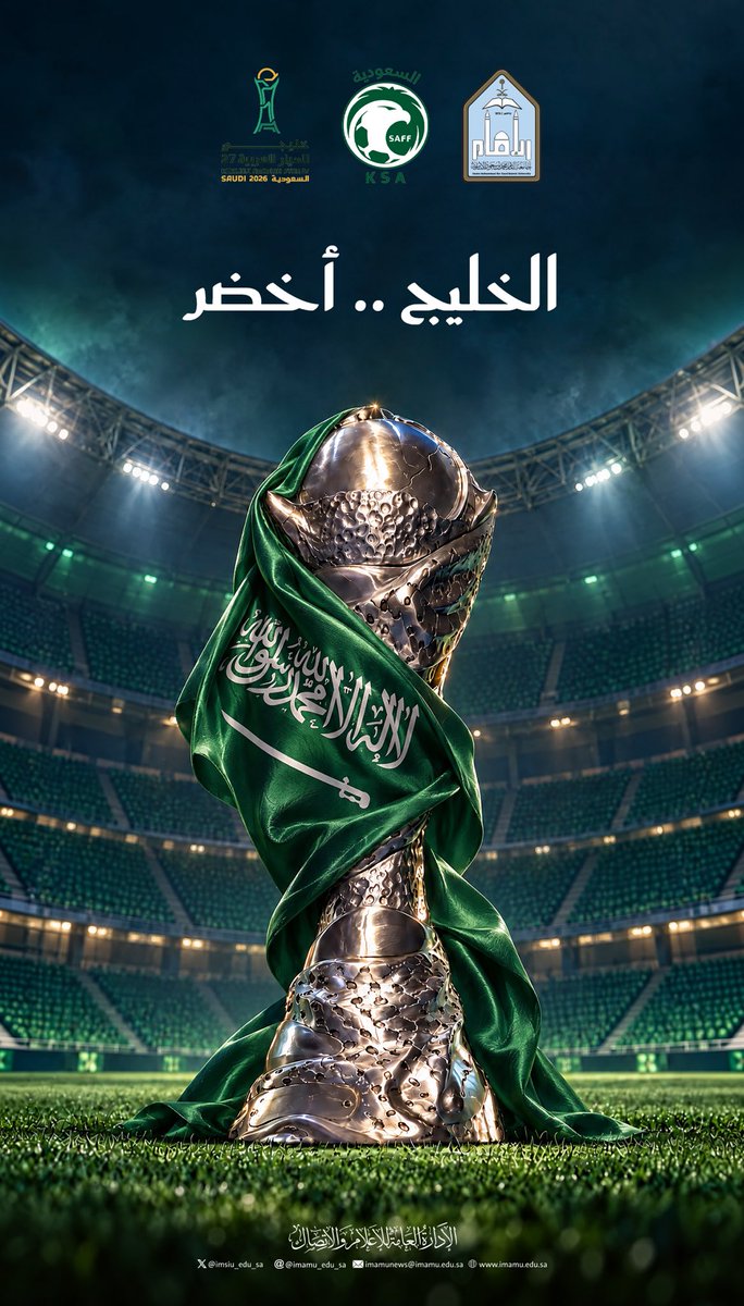 IMSIU_edu_sa's tweet photo. #جامعة_الإمام 
#خليجي27
#أهلًا_بالخليج 
ألف مبروك لـ #صقورنا_الخضر https://t.co/hThp0T5xBb