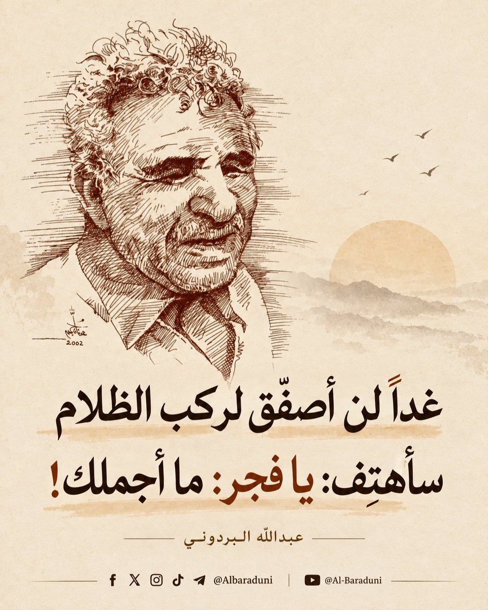 Bardoniyat's tweet photo. غداً لن أصفّق لركب الظلام
سأهتِف: يا فجر: ما أجملك!

#البردوني #فجر_اليمن https://t.co/abPUtvvy71