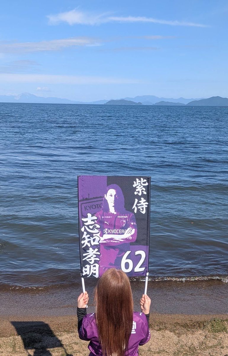 Nananaga777's tweet photo. おはようございます♪
志知ゲーフラお披露目させてください！
​初心者🔰ですが周りへの配慮と調和を大切にマナーを守って掲げたいと思います！
是非！よろしくお願いします💪⚽️💜
↓申請済 https://t.co/WTt6AakvFG