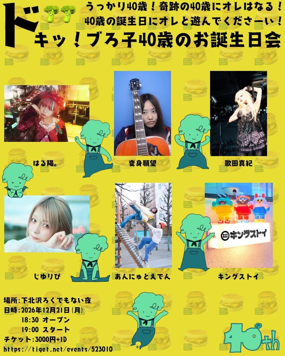sekihannyu's tweet photo. 【東京LIVE】#すけにゅ〜る

12/21 (月)
『ドキッ！うっかり40歳！奇跡の40歳にオレはなる！40歳の誕生日にオレと遊んでくださーい！ブろ子40歳のお誕生日会』
in下北沢ろくでもない夜
¥3000+D
https://t.co/0dQjatIAKa

18:30op/19:00st
21:00-🐣トリ
あんにゅとえでん

LIVE🎤SHOP🛒FOOD🍔HBD🧁 https://t.co/1b2ytB8BhX