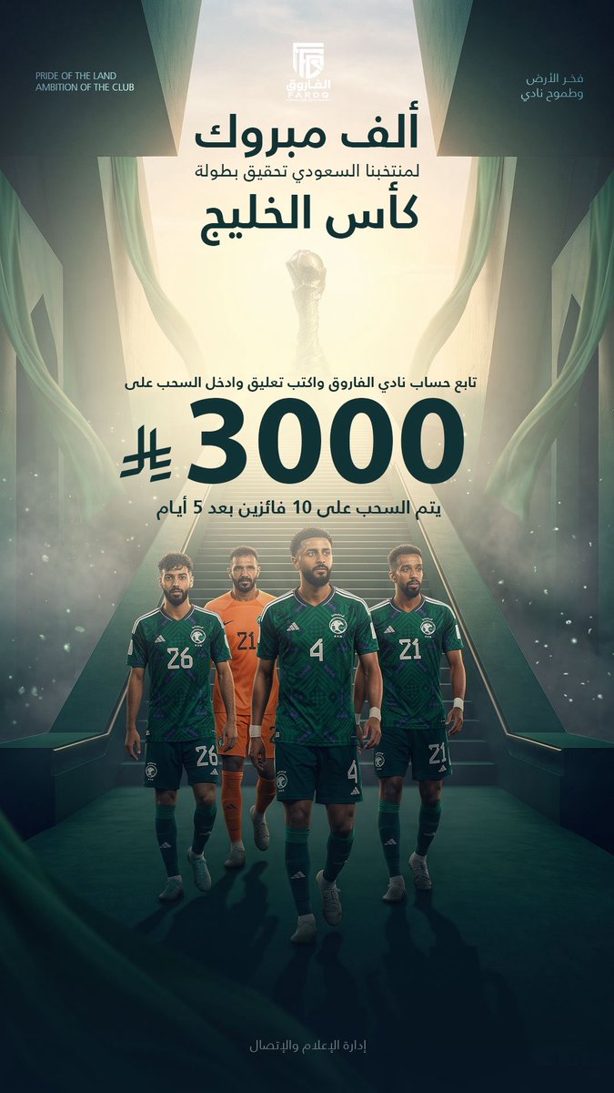 farouksports's tweet photo. احتفالاً بتتويج منتخبنا بكأس الخليج 27 🇸🇦🏆
نادي #الفاروق يشارككم الفرحة 🎉💚

تابع حساباتنا على تيك توك ومنصة X 
واكتب في التعليقات كلمة تعبّر عن فرحتك بالبطولة وادخل السحب على جوائز المسابقة 🎁

بقيمة 3000 ريال ⚽💵
مقسمة على 10 فائزين 🔥🔥
اعلان النتائج بعد 5 ايام 🤩

#نادي_الفاروق #المجاردة #المنتخب_السعودي