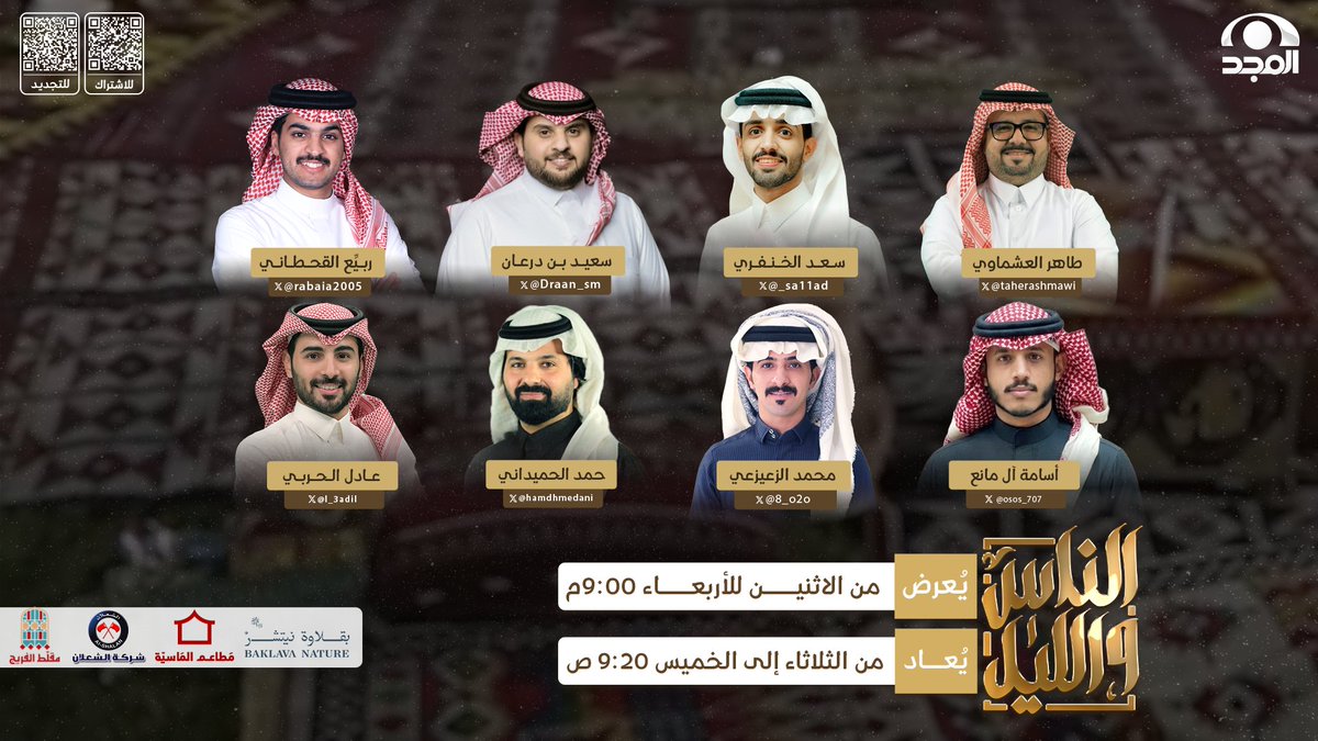 AlmajdGeneral's tweet photo. حلقة جديدة من #الناس_والليل304 🦅
نأخذكم فيها إلى أجواء معرض الصقور
بتقارير واستضافات مميزة 🤍

نلقاكم في حلقة نهاية الأسبوع ✨

⏰ 9:00م
على #قناة_المجد https://t.co/k5dKEeIy4t