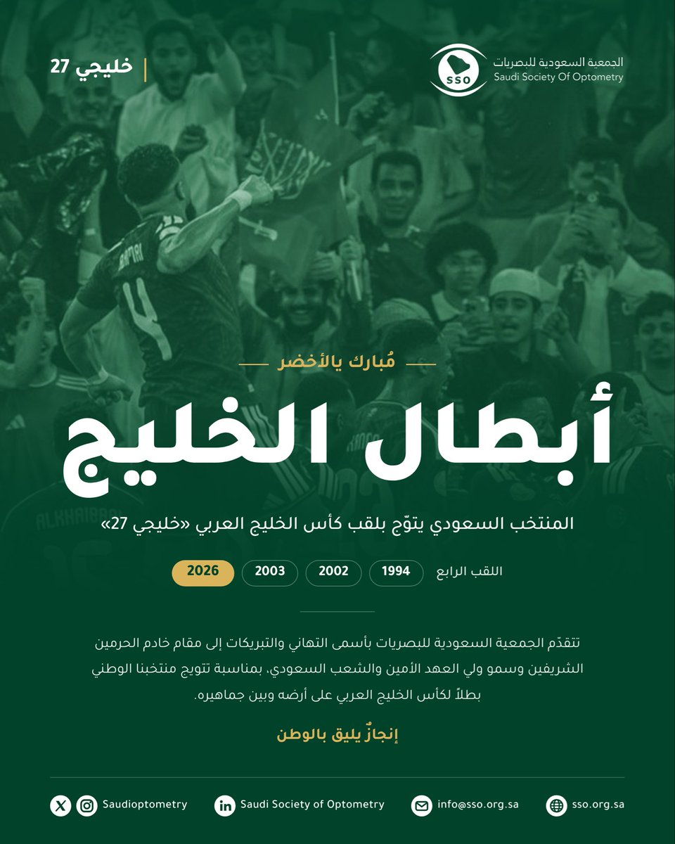 saudioptometry's tweet photo. لقبٌ رابع يُكتب على أرضنا وبين جماهيرنا 🏆💚 مباركٌ للوطن هذا الإنجاز 🇸🇦✨

#خليجي27 https://t.co/r9GEzW1YlY