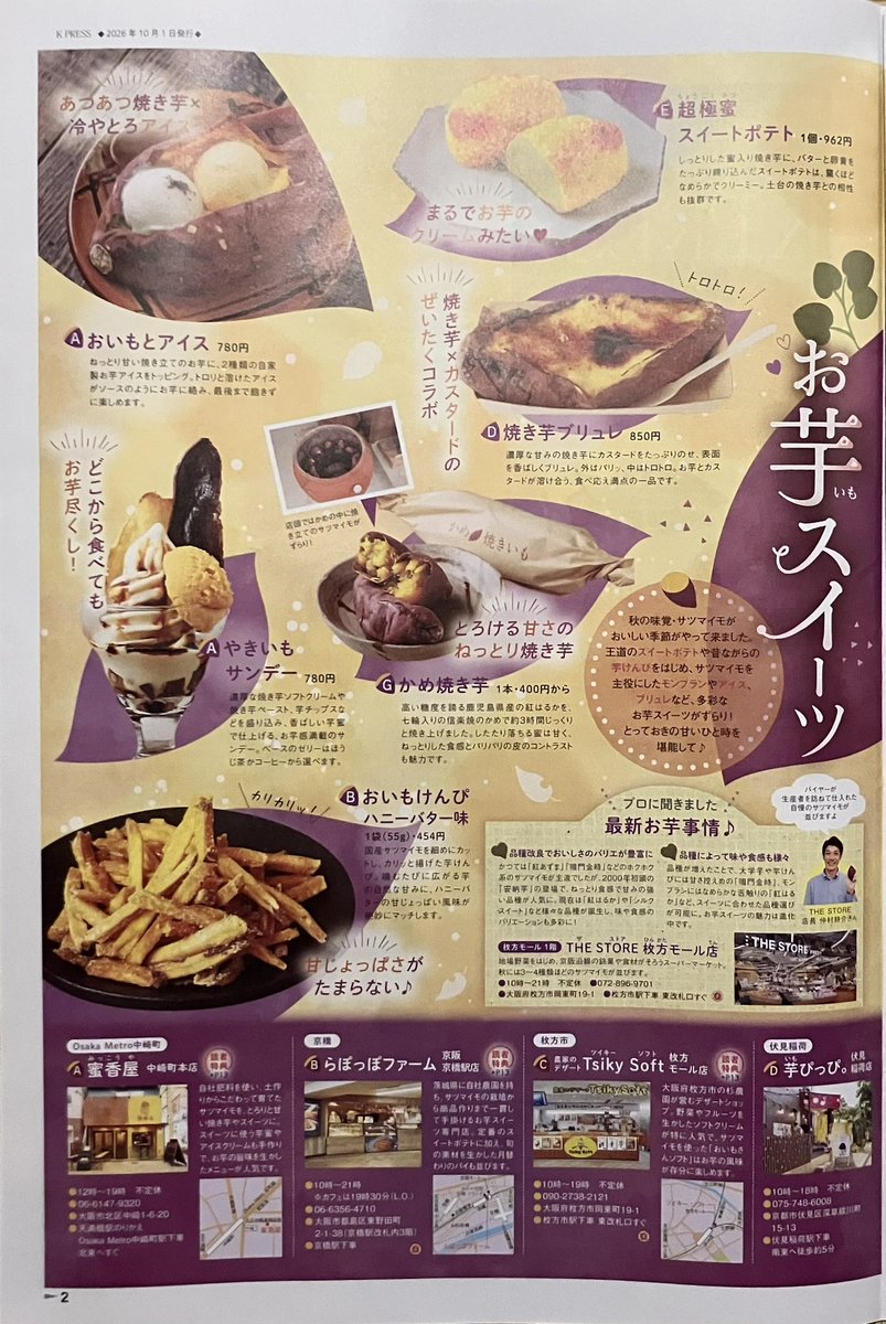 HatchOsaka's tweet photo. 【フリーペーパー】本日は"京阪グループ沿線おでかけ情報誌"【K PRESS】328をご紹介。男子バレーボールクラブ『大阪ブルテオン』が表紙の本号では、"至福のお芋スイーツ"特集と、味や食感の増えたサツマイモを主役にしたモンブランやアイス、ブリュレなどのお芋スイーツがずらり。日間賀島も気になる https://t.co/ndrgzygruq