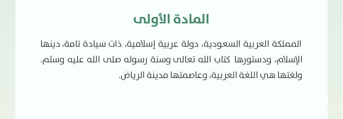 ss11nnff's tweet photo. @Haifa1su متى بيفهمون المادة الاولى من النظام الاساسي للحكم ؟ https://t.co/B5x1N2d85j