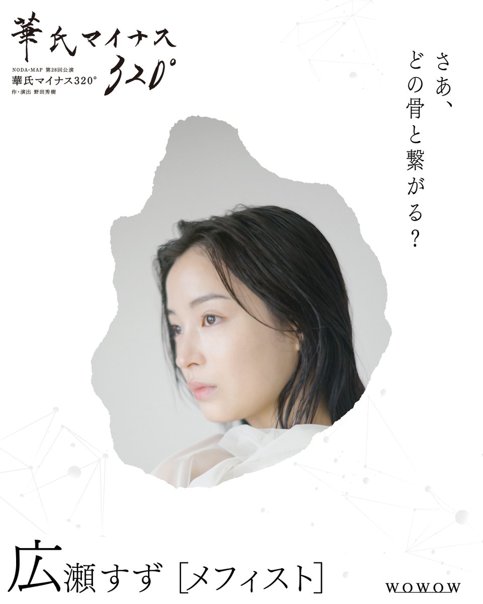 wowow_stage's tweet photo. ／⋰
NODA・MAP「華氏マイナス320°」
阿部サダヲ×広瀬すず×深津絵里×野田秀樹
放送まであと3日
⋱＼

メフィスト（#広瀬すず）
「さあ、
どの骨と繋がる？」

⏰10/10(土)午後6:00

#WOWOWで演劇・ミュージカル https://t.co/vlyUIETNZ4