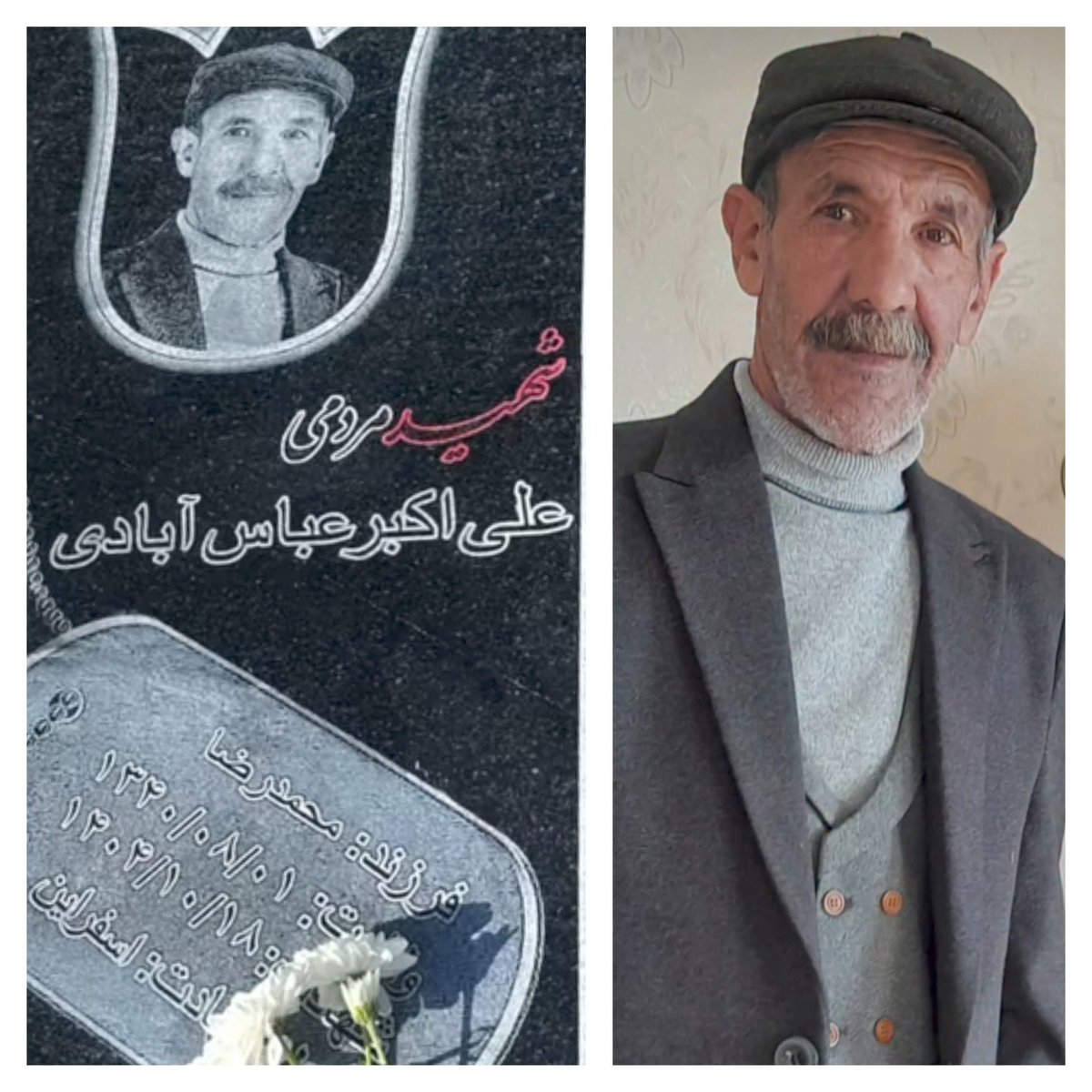 biemyiw's tweet photo. یسری بیگ اکانتا در انتخاب جاویدنام ها گزینشی رفتار میکنن از اسامی تکراری و جمله های تکراری استفاده میکنند ویو بگیرن هنوز کلی جاویدنام داریم که خیلی وقته ازشون یادی‌ نشده 
جاویدنام #علی_اکبر_عباس_آبادی 
راهت ادامه دارد پدرجان https://t.co/GTJ19YVpFh