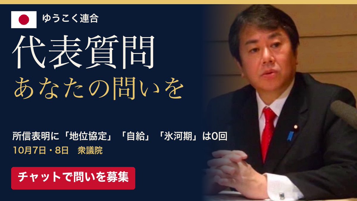 kharaguchi's tweet photo. 10月7日、代表質問が始まる　総理に聞いてほしいことを、あなたの町の言葉で　「私ならここを聞く」チャットで集める問い
https://t.co/b076S0hYar https://t.co/mzKDSG7j8h