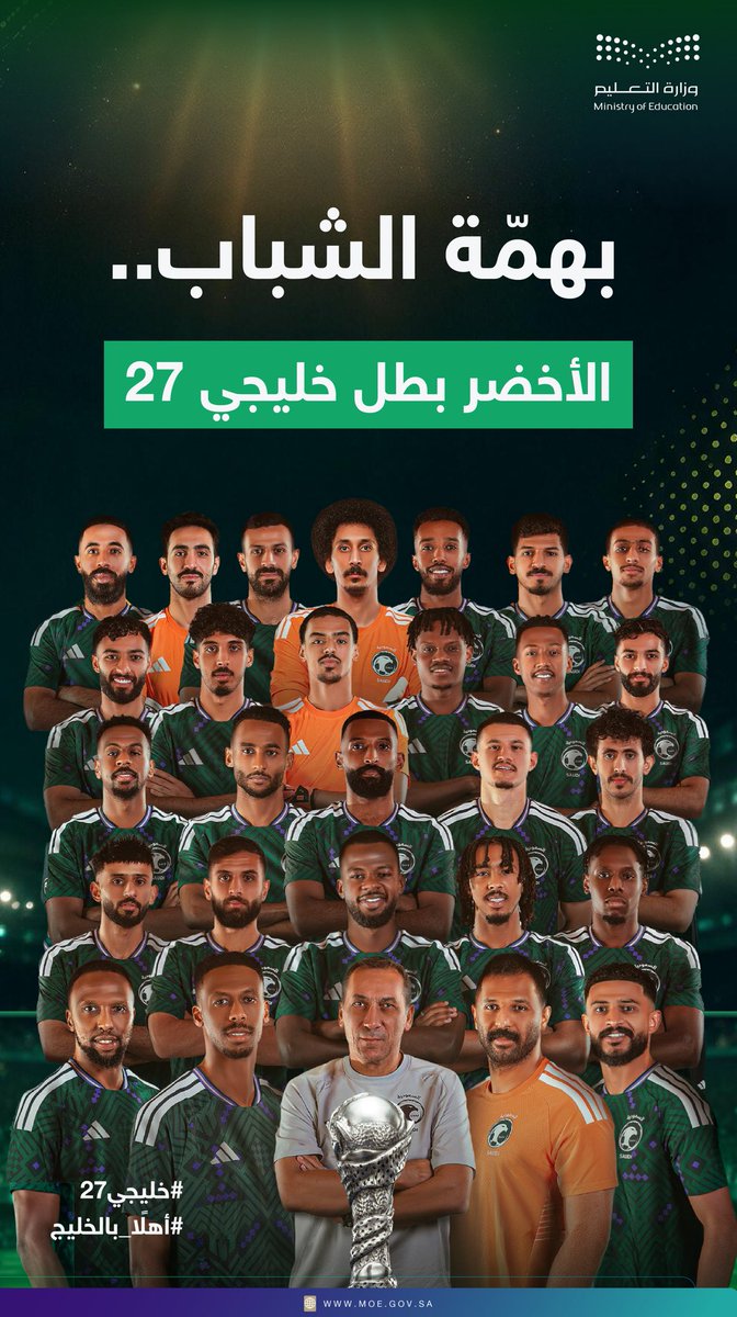 moe_gov_sa's tweet photo. 🇸🇦 🏆 🇸🇦

إنجازٌ يليق بوطنٍ عظيم..

الأخضر بطل خليجي 27. https://t.co/mBwqkhvXyA