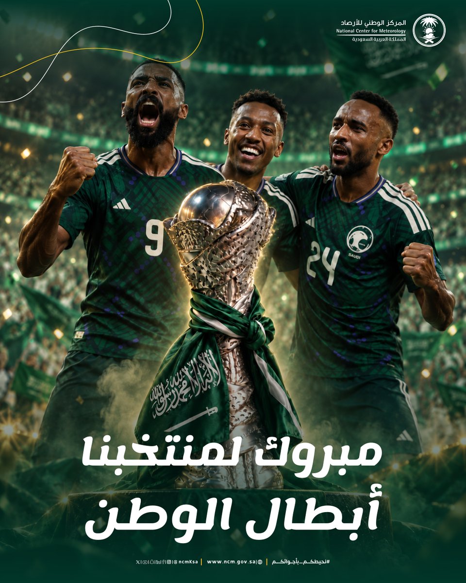 مبروك للأخضر التتويج بلقب بطولة #خليجي_الديار_العربية27 🇸🇦🏆