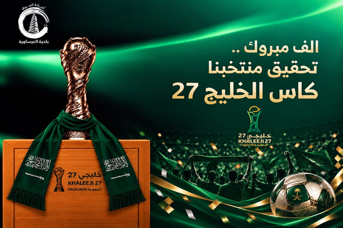 bisawiya's tweet photo. #بلدية_العيساوية | 🇸🇦

منتخبنا قول وفعل 🏆🥇💚

الف مبروك لمنتخبنا السعودي تحقيق
#كاس_الخليج27 ✨

#الأخضر_بطل_الخليج https://t.co/LMkQh7VzzR