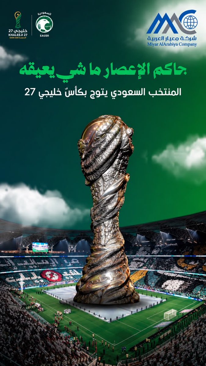MACcsSA's tweet photo. 🇸🇦🏆 ألف مبروك لمنتخبنا السعودي هذا الإنجاز المستحق ..

تتقدم #شركة_معيار_العربية بأصدق التهاني للمنتخب السعودي وجماهيره بمناسبة التتويج بكأس خليجي 27، متمنين للأخضر مزيدًا من البطولات والإنجازات.

دام عزّك يا وطن 💚🇸🇦 

#المنتخب_السعودي #خليجي27
#خليجي_الديار_العربية27 
#معيار_العربية
#معيار_مصدر_الثقة