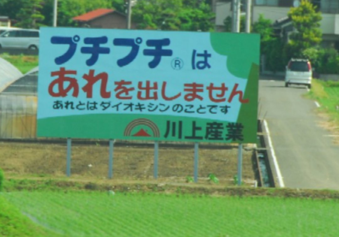 Romasagatoieba's tweet photo. 2004年くらいに
新幹線の車窓から
「プチプチはあれを出しません」
と見えて
「？」
と思ったんだけど
20年後にググった結果
「あれ」＝「ダイオキシン」と判明。

プチプチ株式会社、改名おめでとうございます。 https://t.co/sXoqhfI0uo