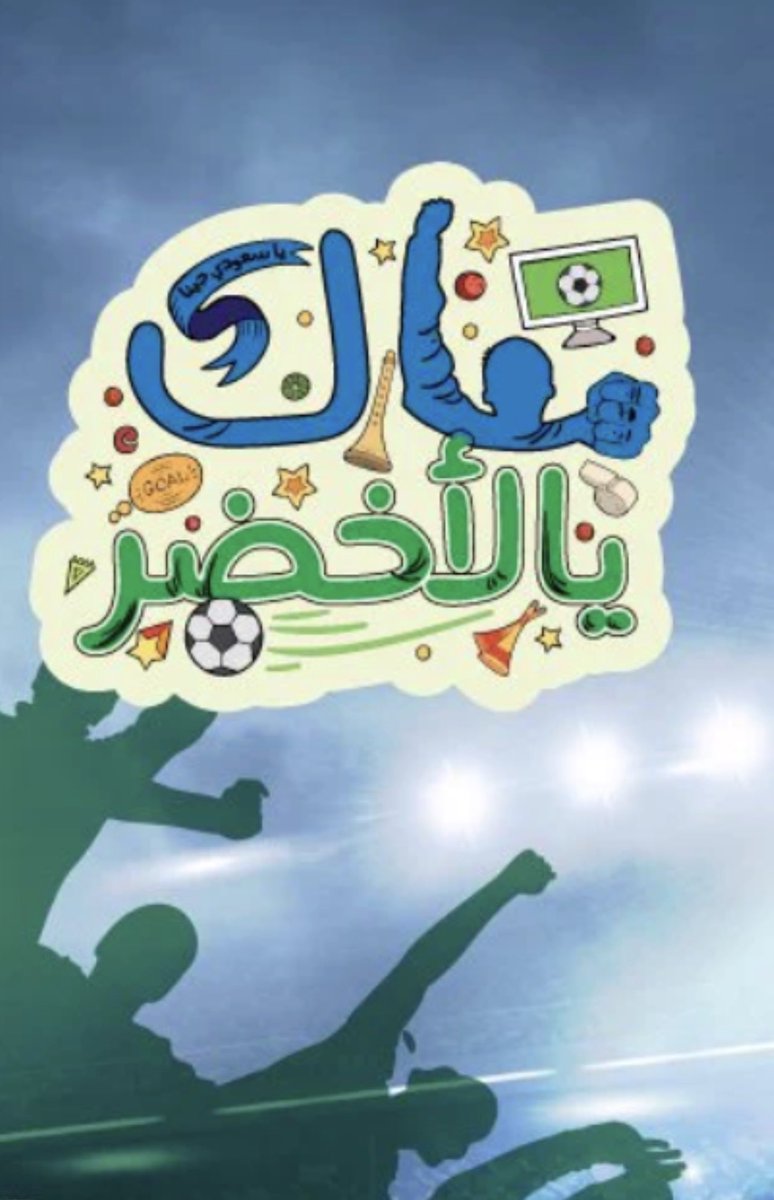 strong9111's tweet photo. @alrajhibank @gn4e_ الحمدلله على حصول منتخبنا على لقب خليجي 27 للمرة الرابعه .. ودام عزك ياوطن
🇸🇦🇸🇦🇸🇦🇸🇦🇸🇦🇸🇦🇸🇦🇸🇦🇸🇦

💚💚💚💚 https://t.co/fFlbV6Vu3w