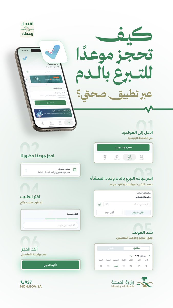 SaudiMOH's tweet photo. خطوات بسيطة.. وعطاؤك يبدأ بموعد.

#حملة_ولي_العهد_للتبرع_بالدم https://t.co/DpmtqTWJZ0